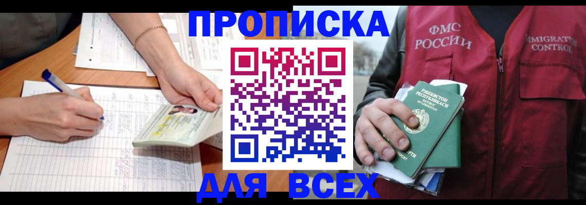 прописка для работы в Рошале